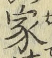 글자 家