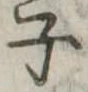 子 위치 확인됨