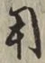 𡨸用