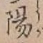 글자 陽