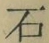 글자 石