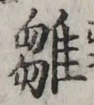 文字 雛