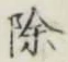 글자 除