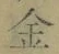 文字金