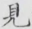 글자 見