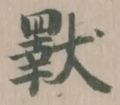 𤢕 위치 확인됨