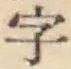 글자 字