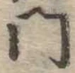 門の位置
