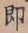 글자 即