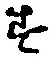 글자 す