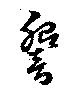 響の位置