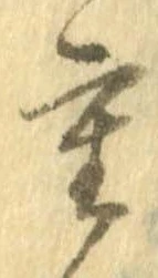 㐌定位重