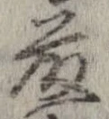 藤の位置