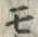 字モ
