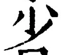 글자 少