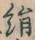文字 絹