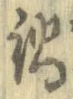 Chữ 鍋