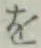 字を