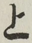 글자 上