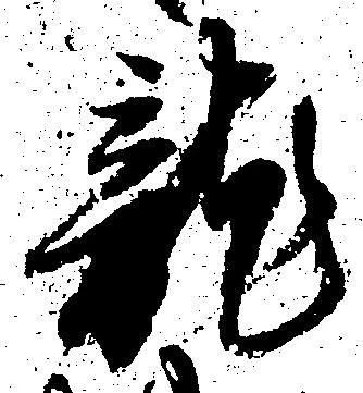 位置定マレル未定