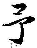 予 위치 확인됨