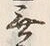 글자 無
