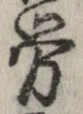 㐌定位𣗓檊