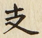 Character 支
