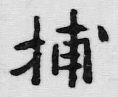 글자 捕