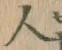 글자 人