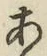 文字 あ