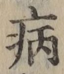 글자 病