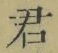 글자 君