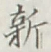 글자 新