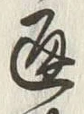 文字通