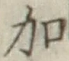 글자 加