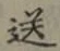 Chữ 送