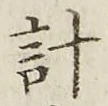 글자 計