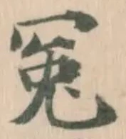 Đã định vị 冤