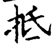 글자 抵