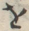 글자 を