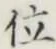글자 位