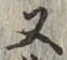 글자 又