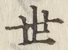 𡨸世
