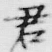 글자 君