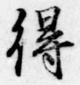 得 위치 확인됨