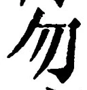 글자 勿