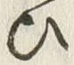 “ひ”字