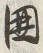 글자 炉