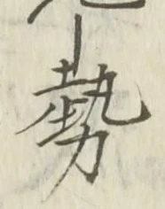 𡨸勢